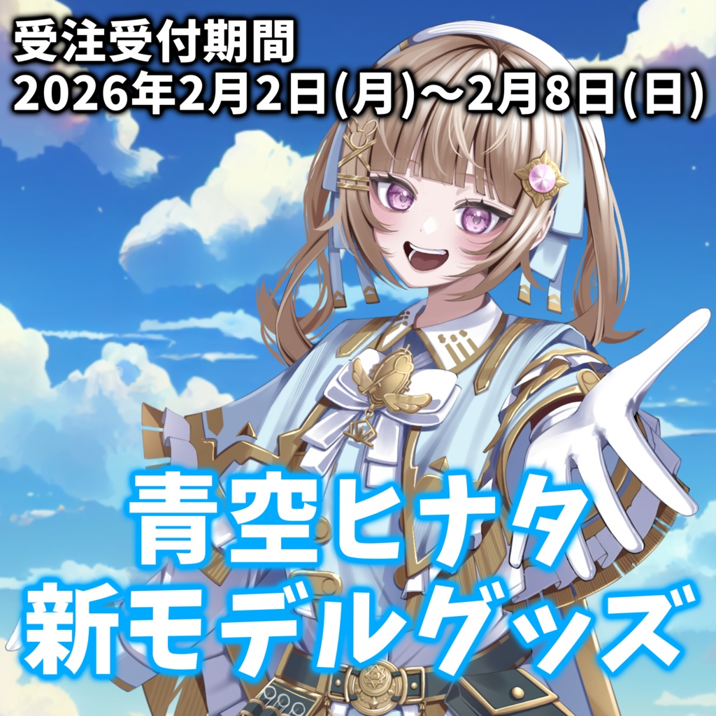 青空ヒナタ 新モデルグッズ