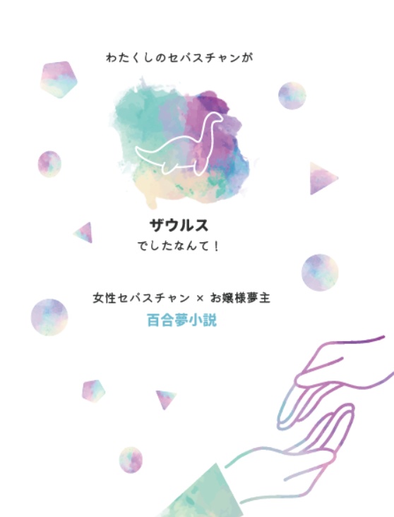 わたくしのセバスチャンがザウルスでしたなんて！