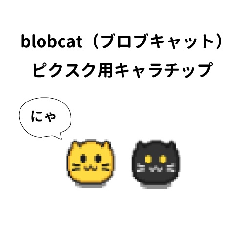 【ピクスク】ブロブキャット【キャラチップ】