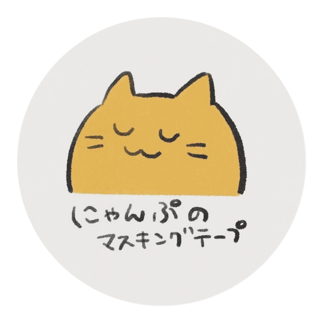 にゃんぷのマスキングテープ
