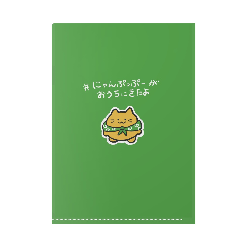 にゃんぷっぷーがおうちにきたよクリアファイル