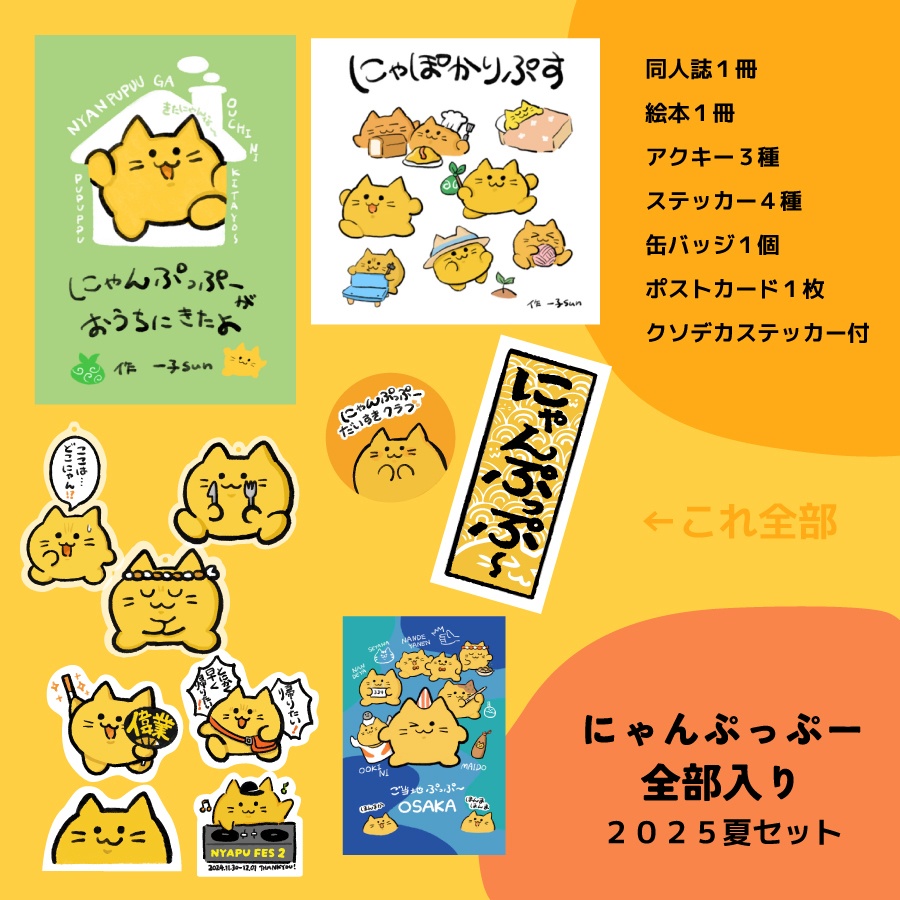 にゃんぷっぷー全部入り【2025夏セット】