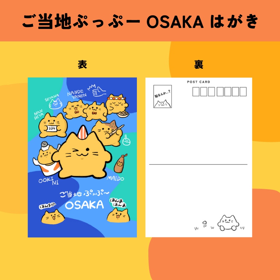 ご当地ぷっぷーOSAKAはがき