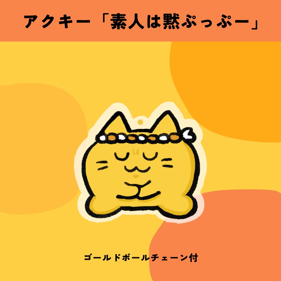 アクキー「素人は黙ぷっぷー」