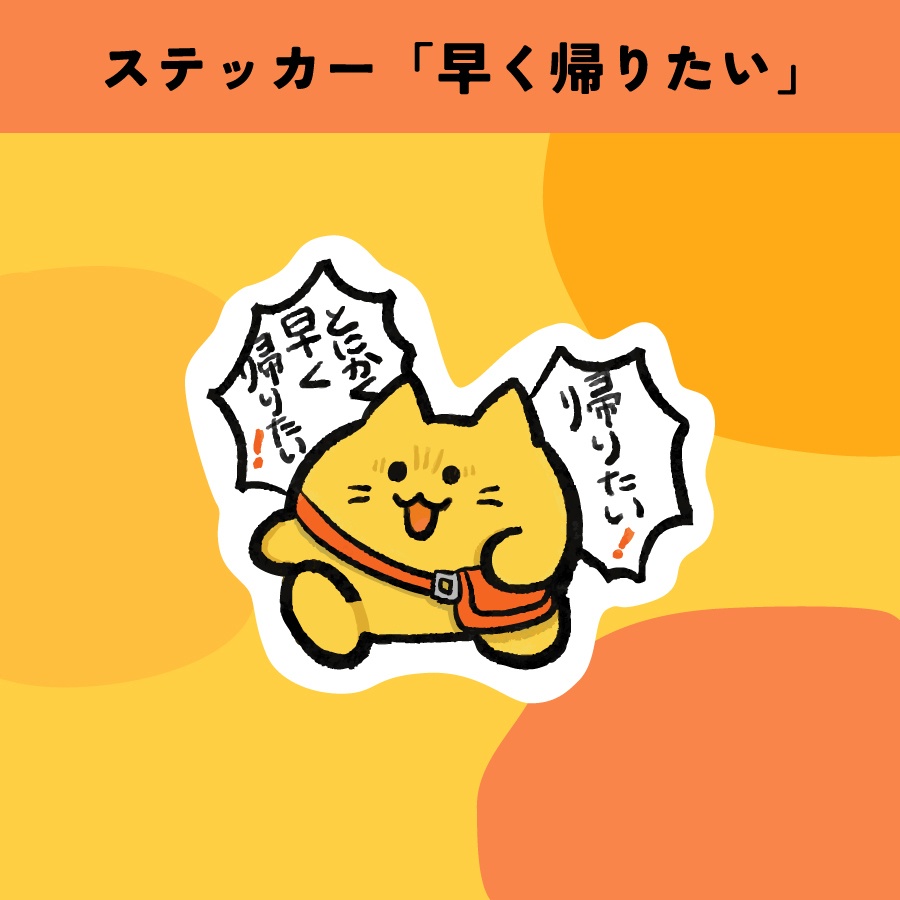 ステッカー「早く帰りたい」