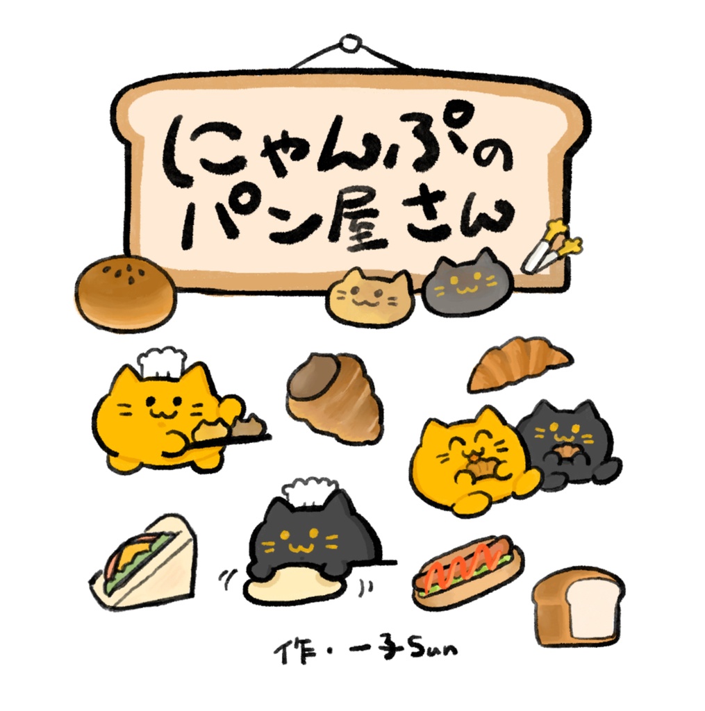 にゃんぷのパン屋さん