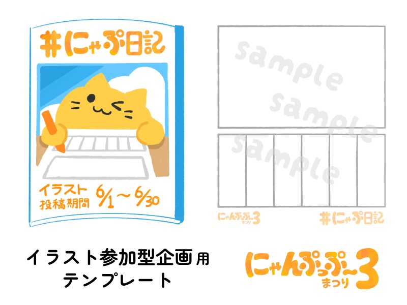 #にゃぷ日記 テンプレート【にゃんぷっぷーまつり3】