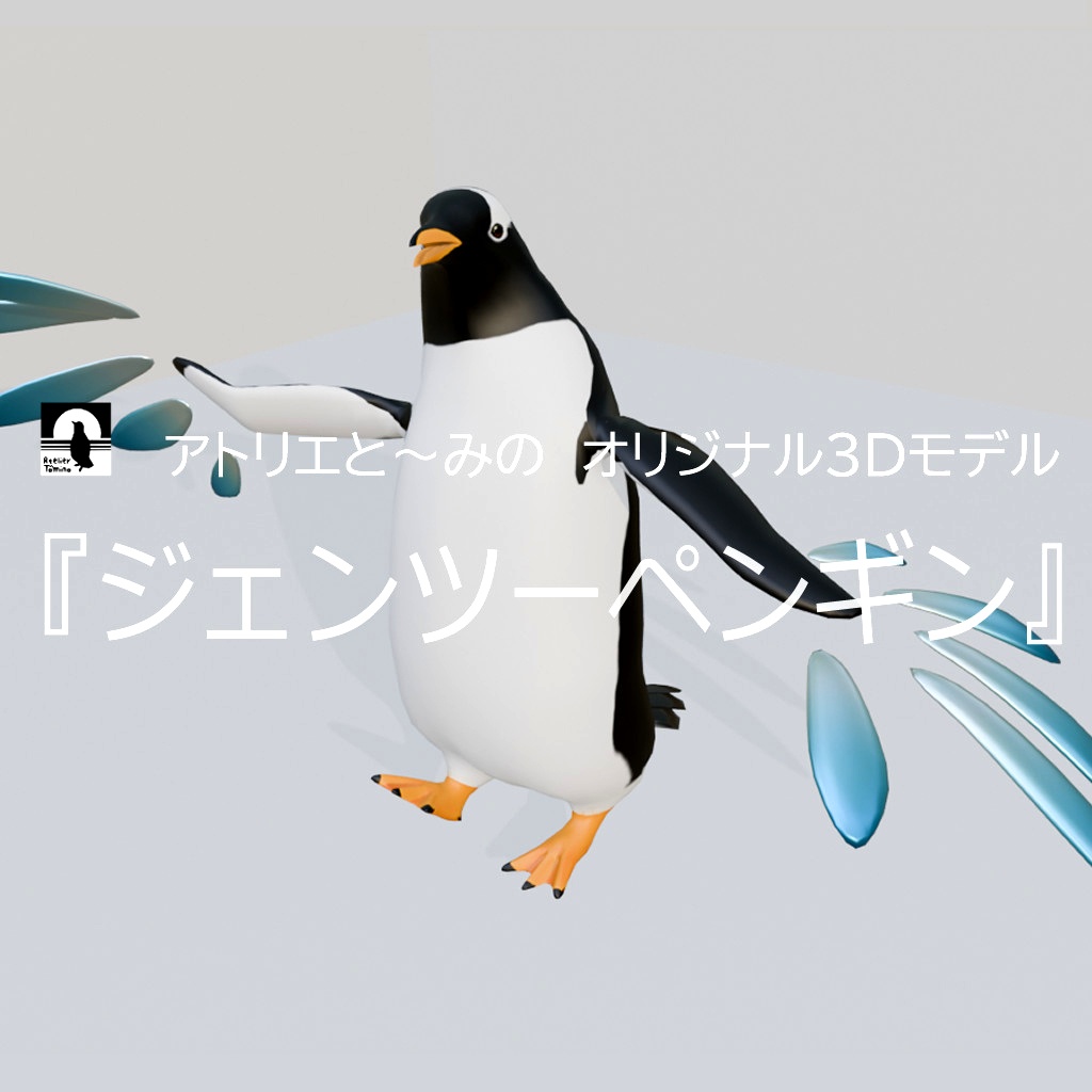オリジナル3Dモデル「ジェンツーペンギン」