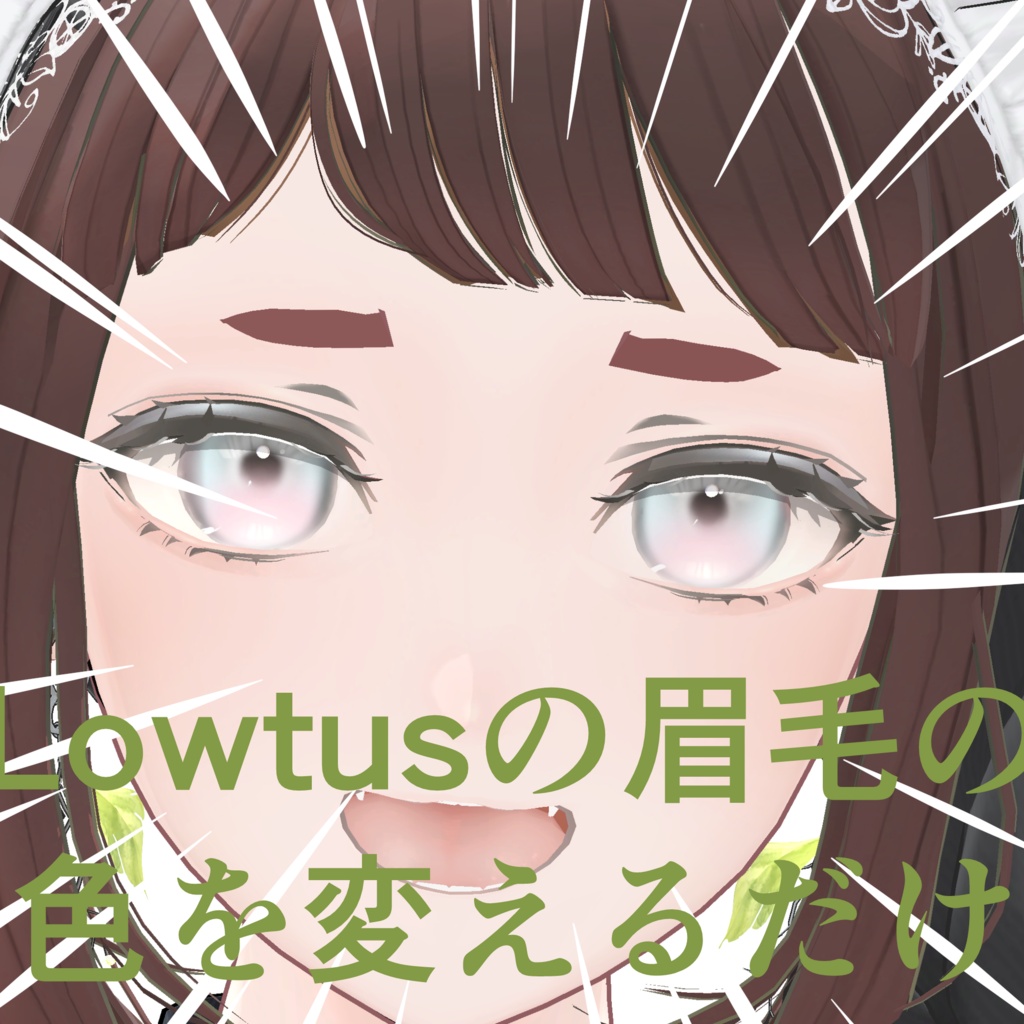 【Free】lowtusの眉毛の色を変えるだけ