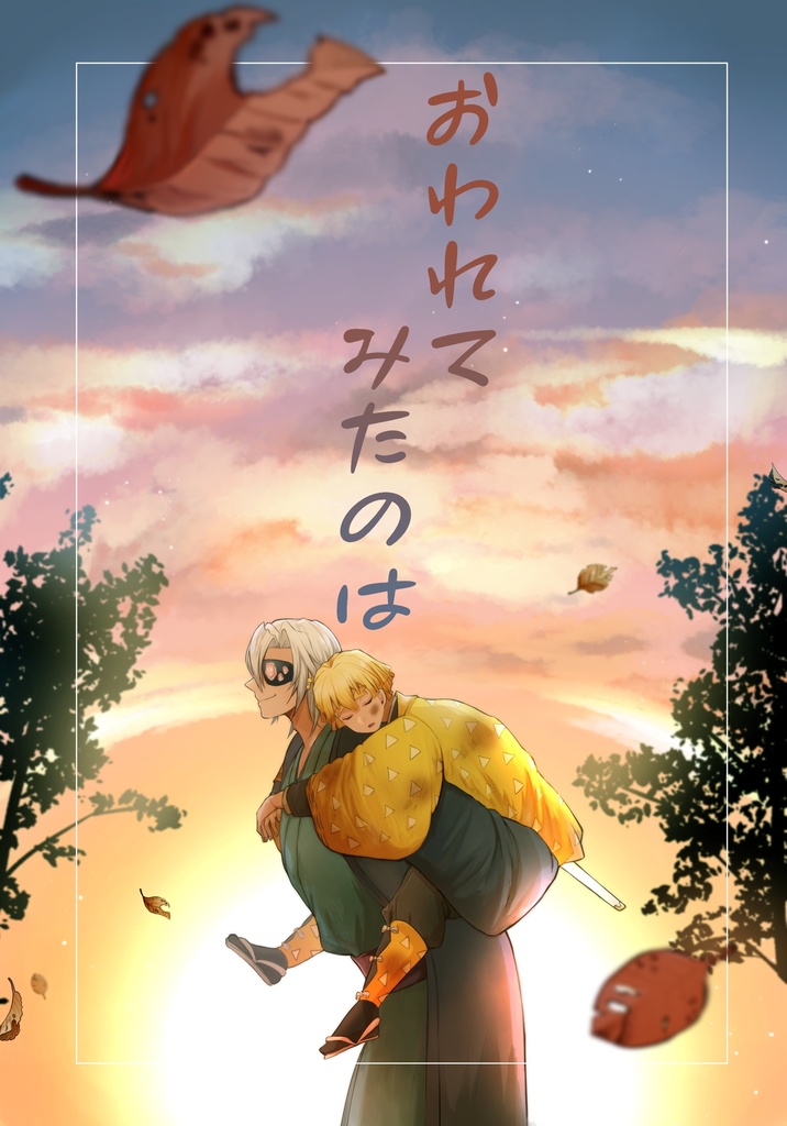 おわれてみたのは