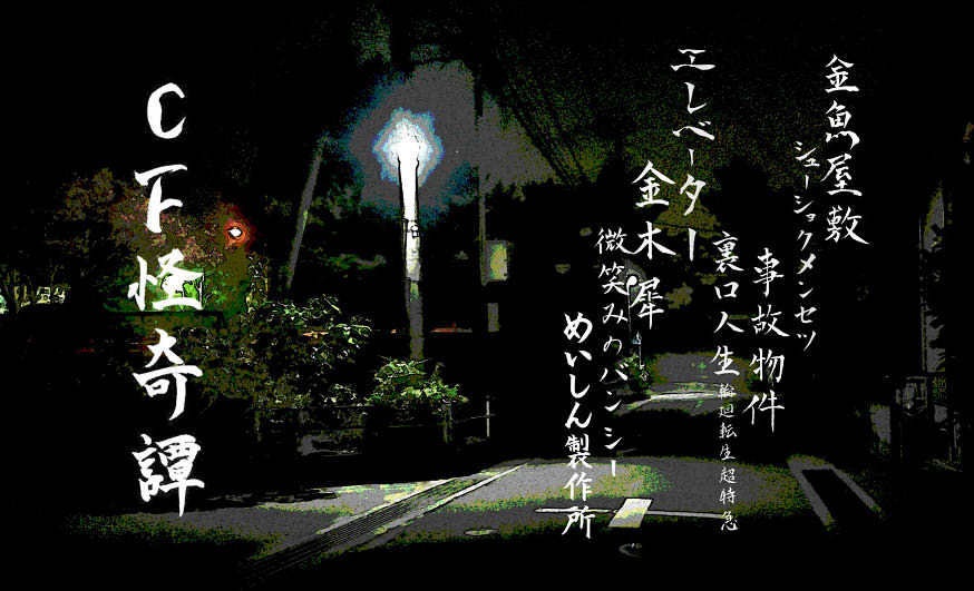 CF怪奇譚