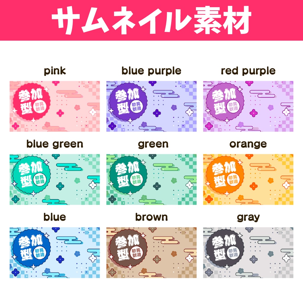 【サムネイル】全9色!和風な参加型サムネイル素材