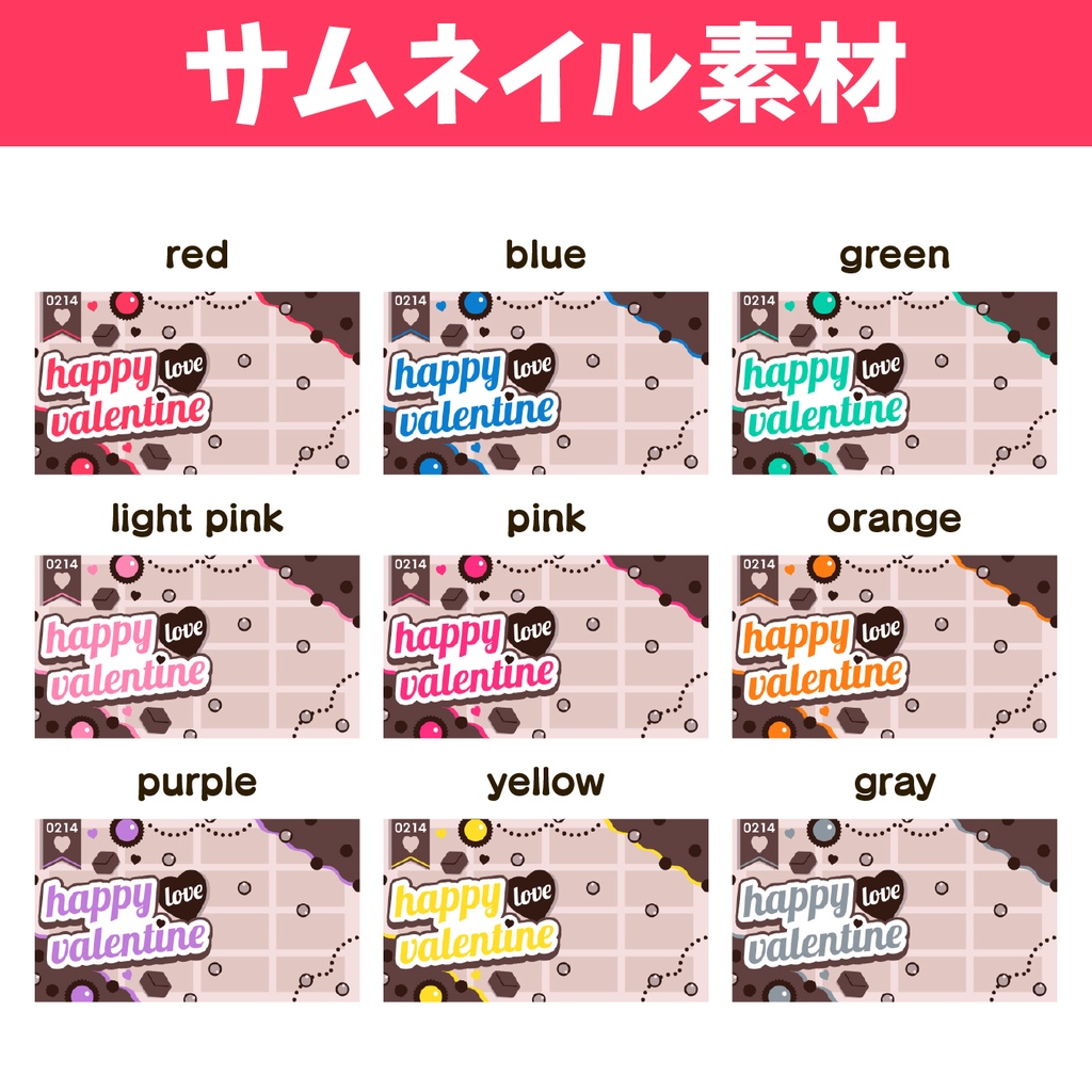 【サムネイル】全9色!バレンタインサムネイル素材