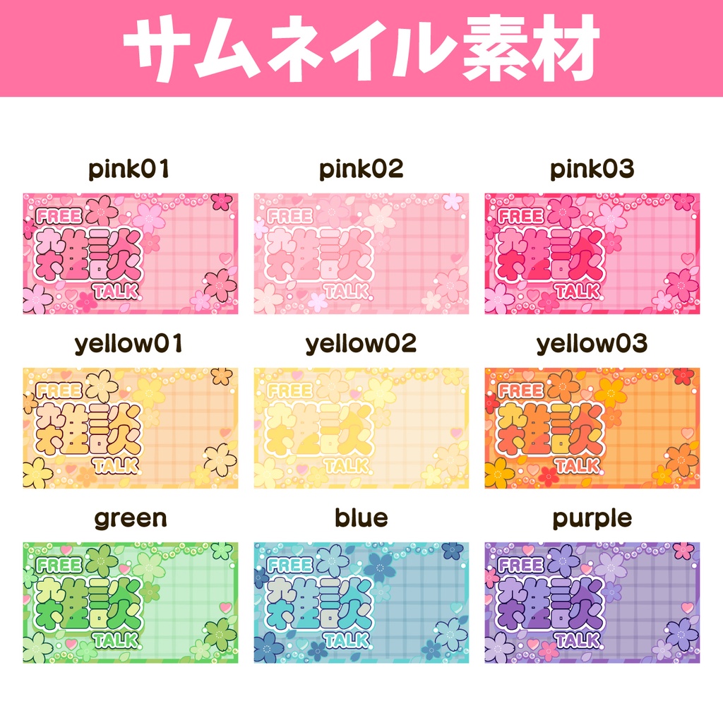 【サムネイル】全9色!雑談サムネイル素材