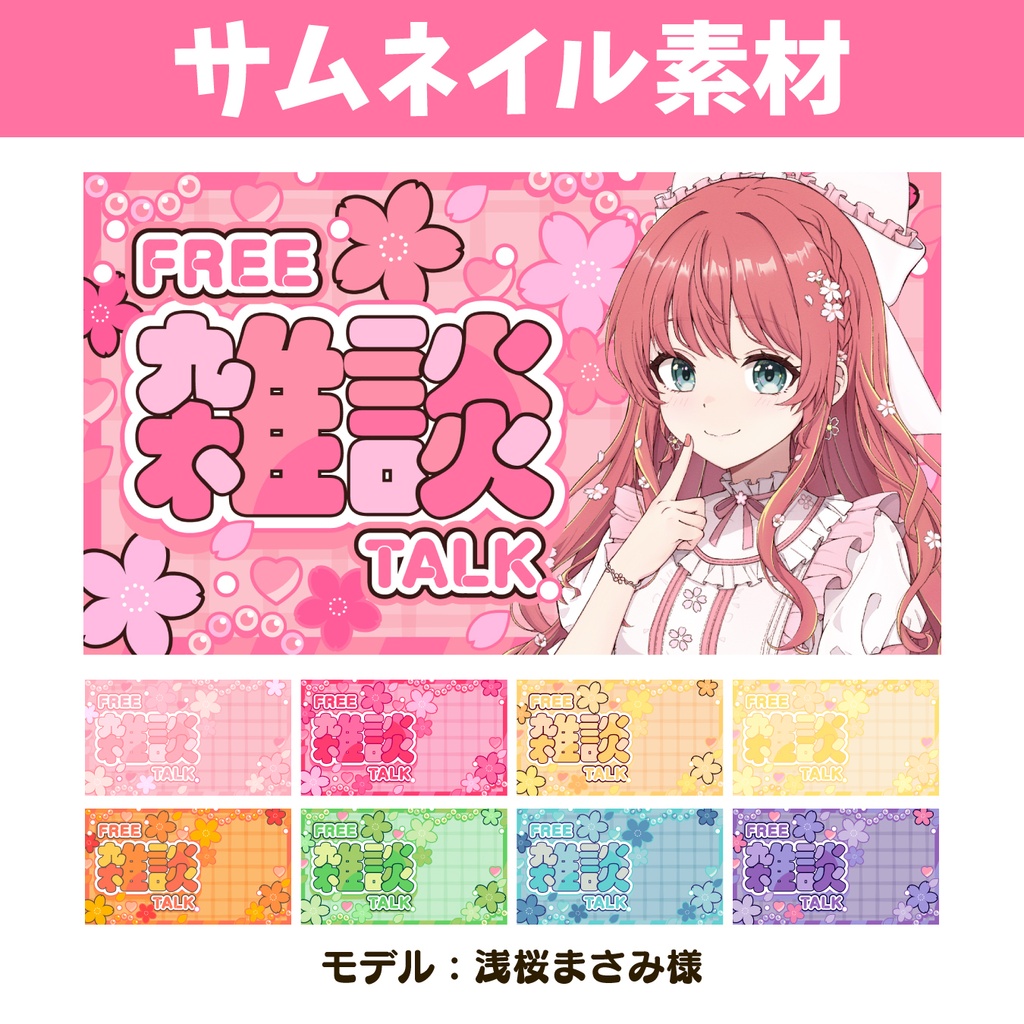 【サムネイル】全9色!雑談サムネイル素材