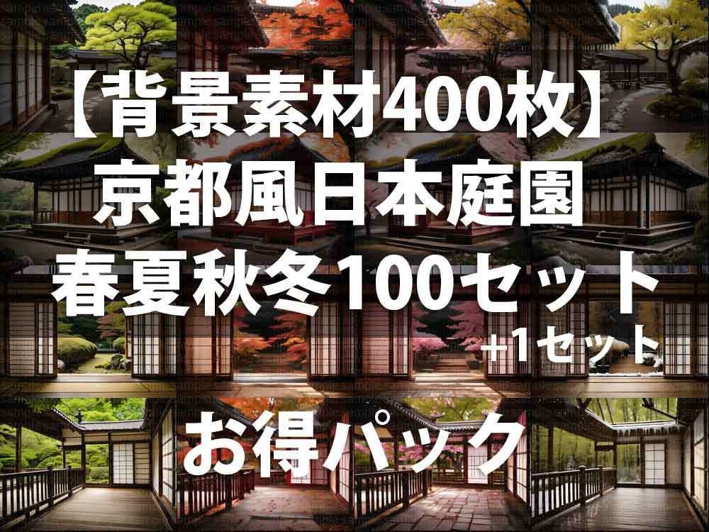 お得パック【背景素材404枚】京都風日本庭園・春夏秋冬101セット｜商用利用OK TRPG・配信・動画向け