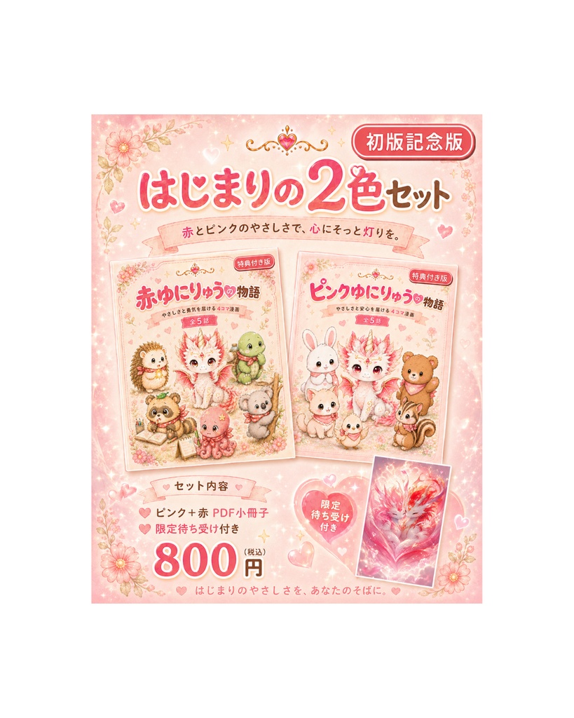 はじまりの2色セット｜初版記念版