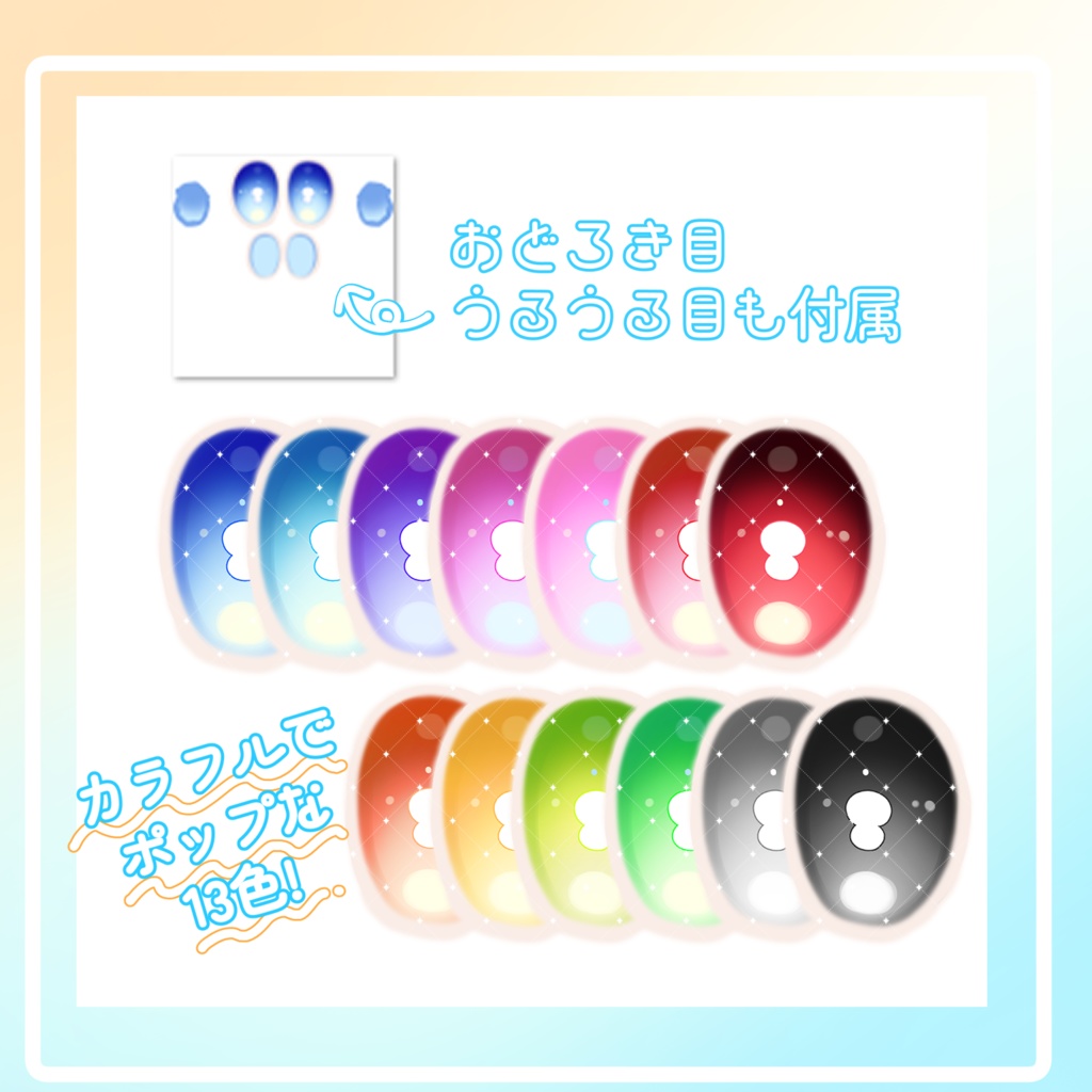 【動く表情アニメーション付き】EyeTexture -ぽよアイ-