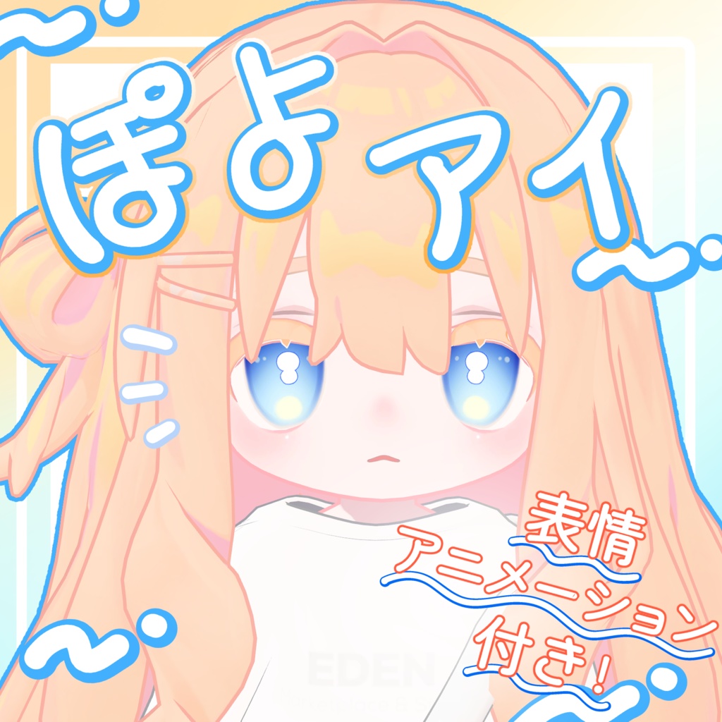 【動く表情アニメーション付き】EyeTexture -ぽよアイ-