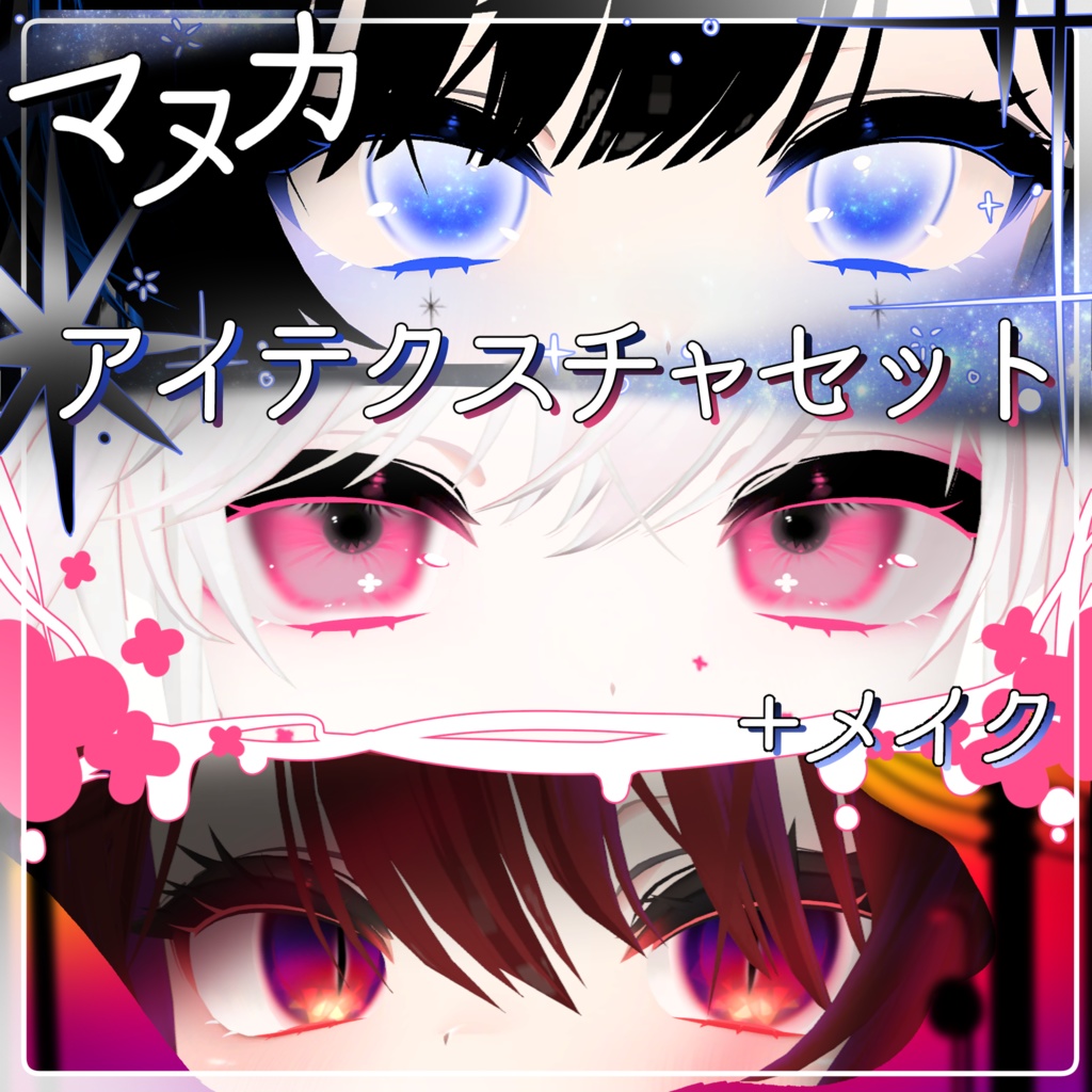 【マヌカ対応】アイテクスチャセット+メイク