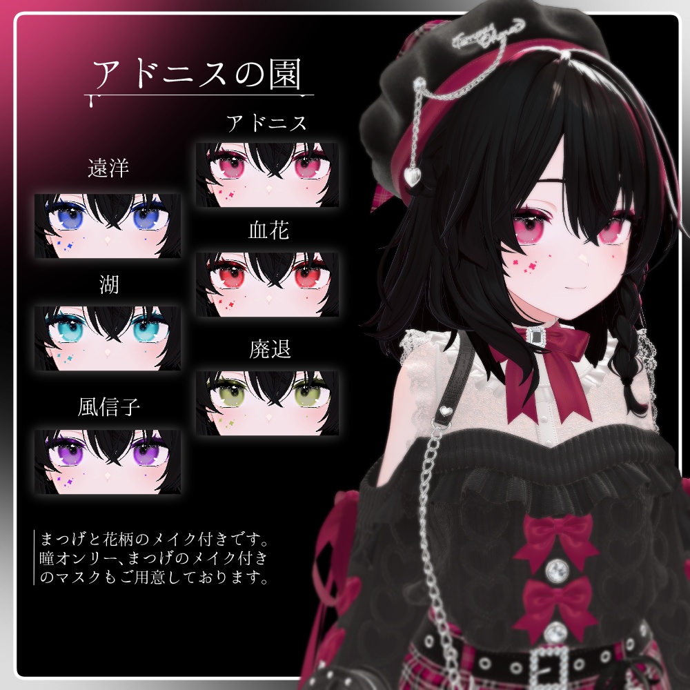【しなの対応】Eye+Make texture -アドニスの園-