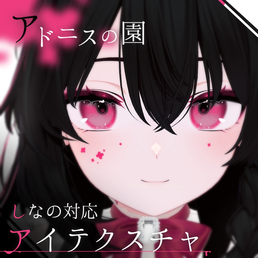 【しなの対応】Eye+Make texture -アドニスの園-