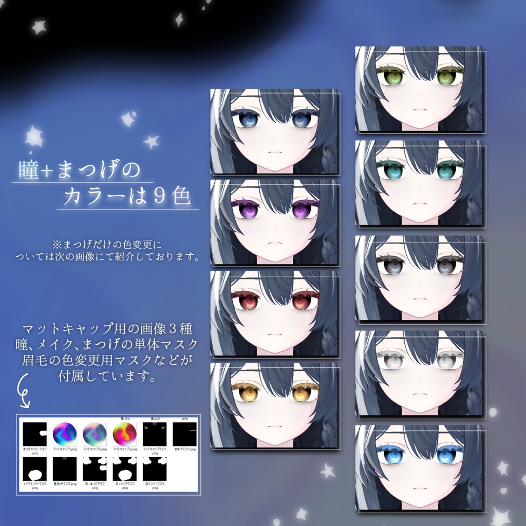 【しなの対応】Eye+Make Texture -暗がりの星-