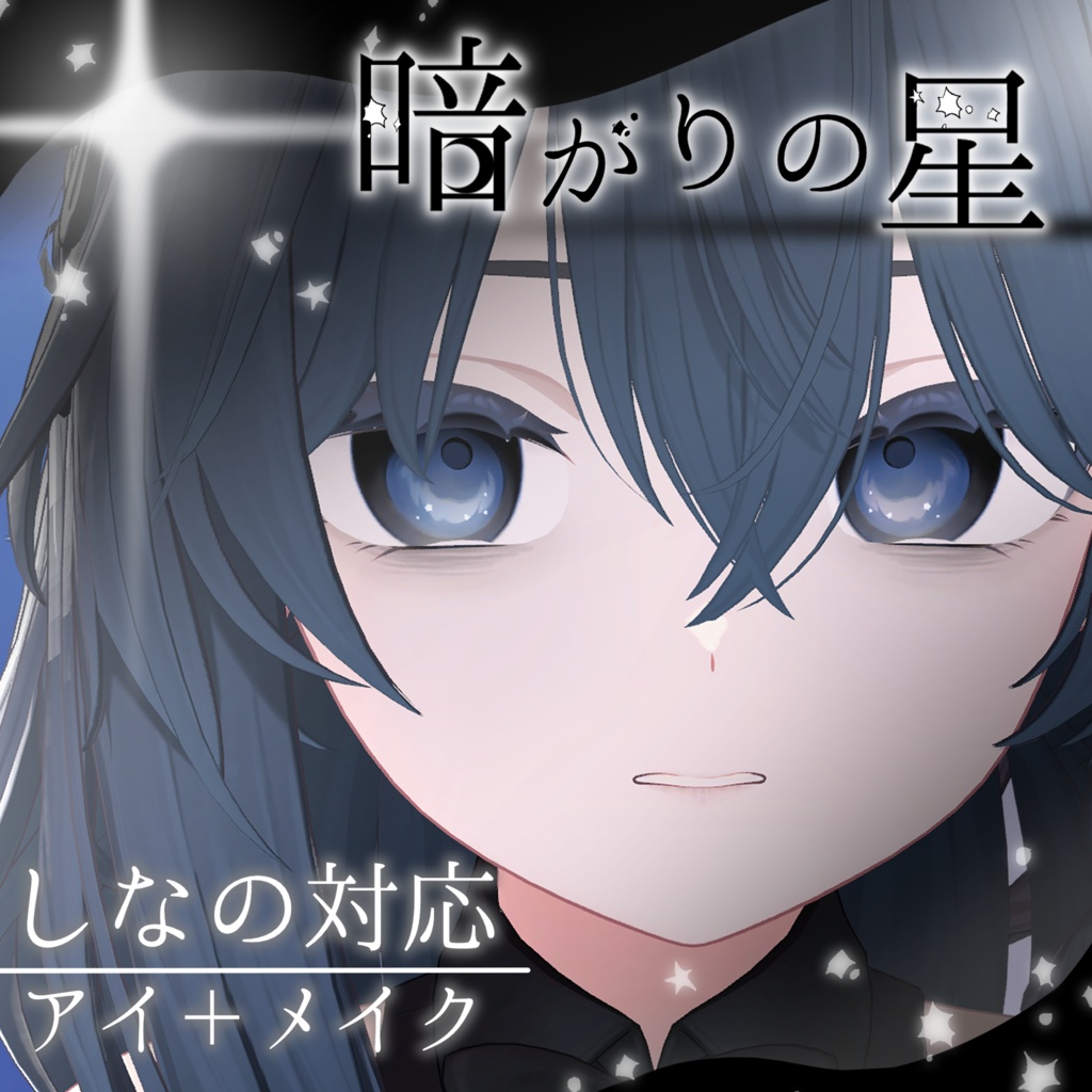 【しなの対応】Eye+Make Texture -暗がりの星-