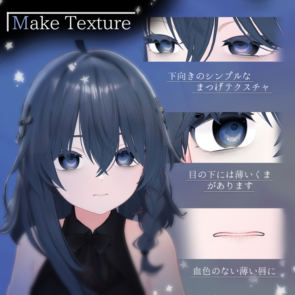 【しなの対応】Eye+Make Texture -暗がりの星-