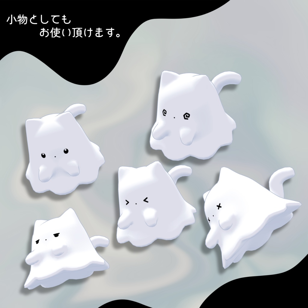 【MA対応】ねこのおばけ ~浮遊ペット~