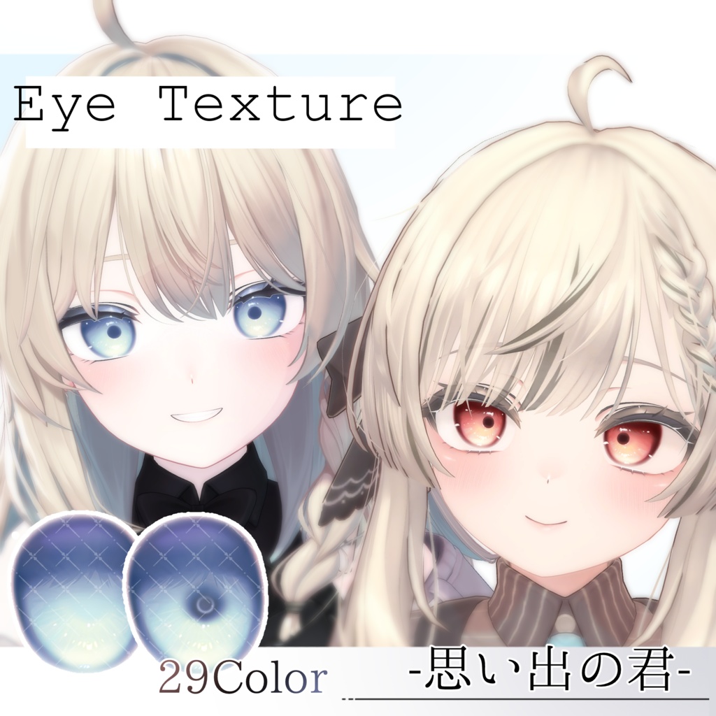 【複数アバター対応】Eye+Make texture -思い出の君-