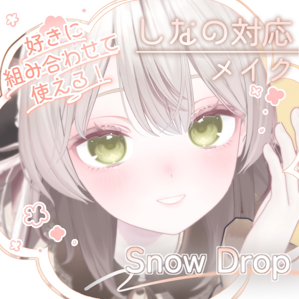 【しなの対応】Makeup Texture -SnowDrop-