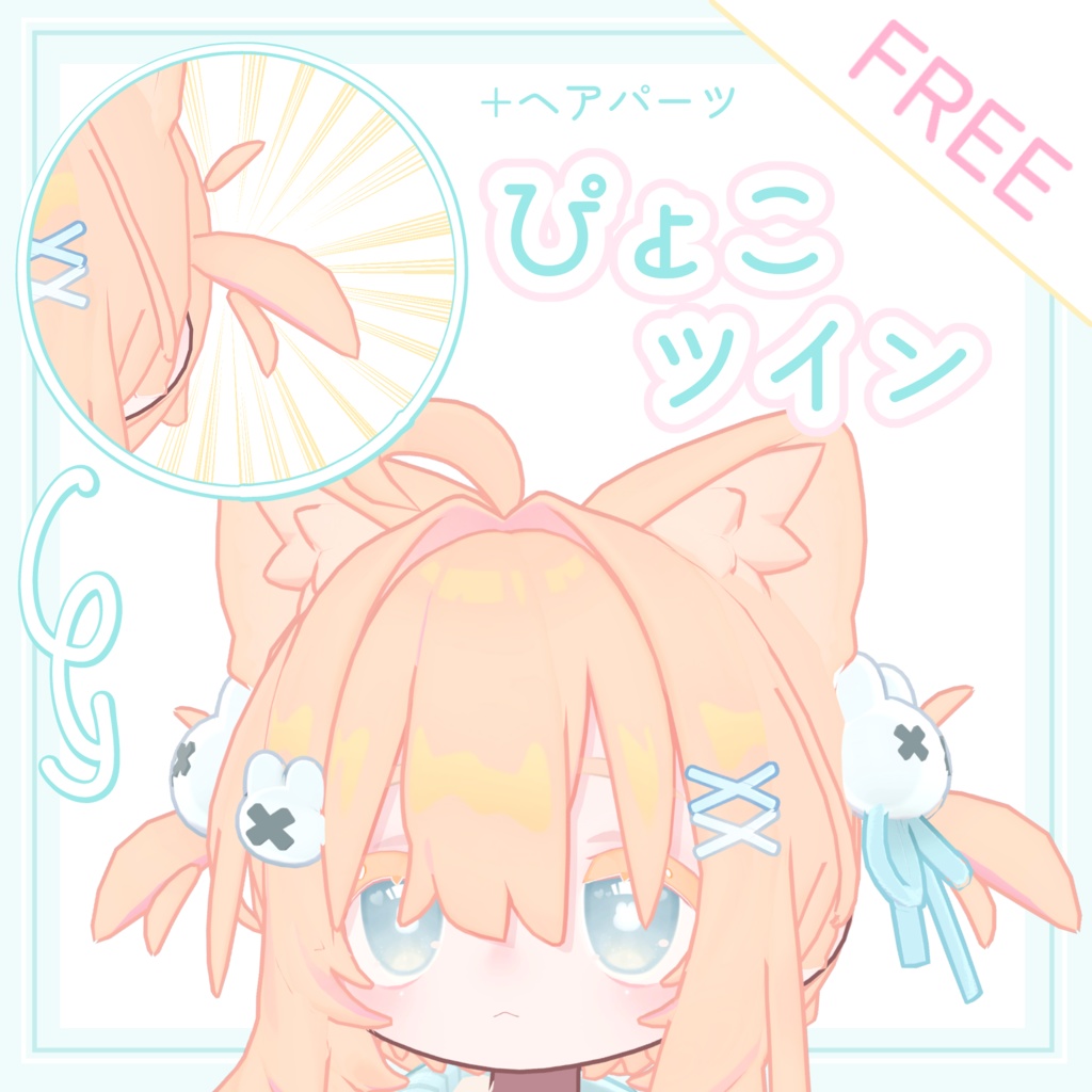 【FREE】ぴょこツイン