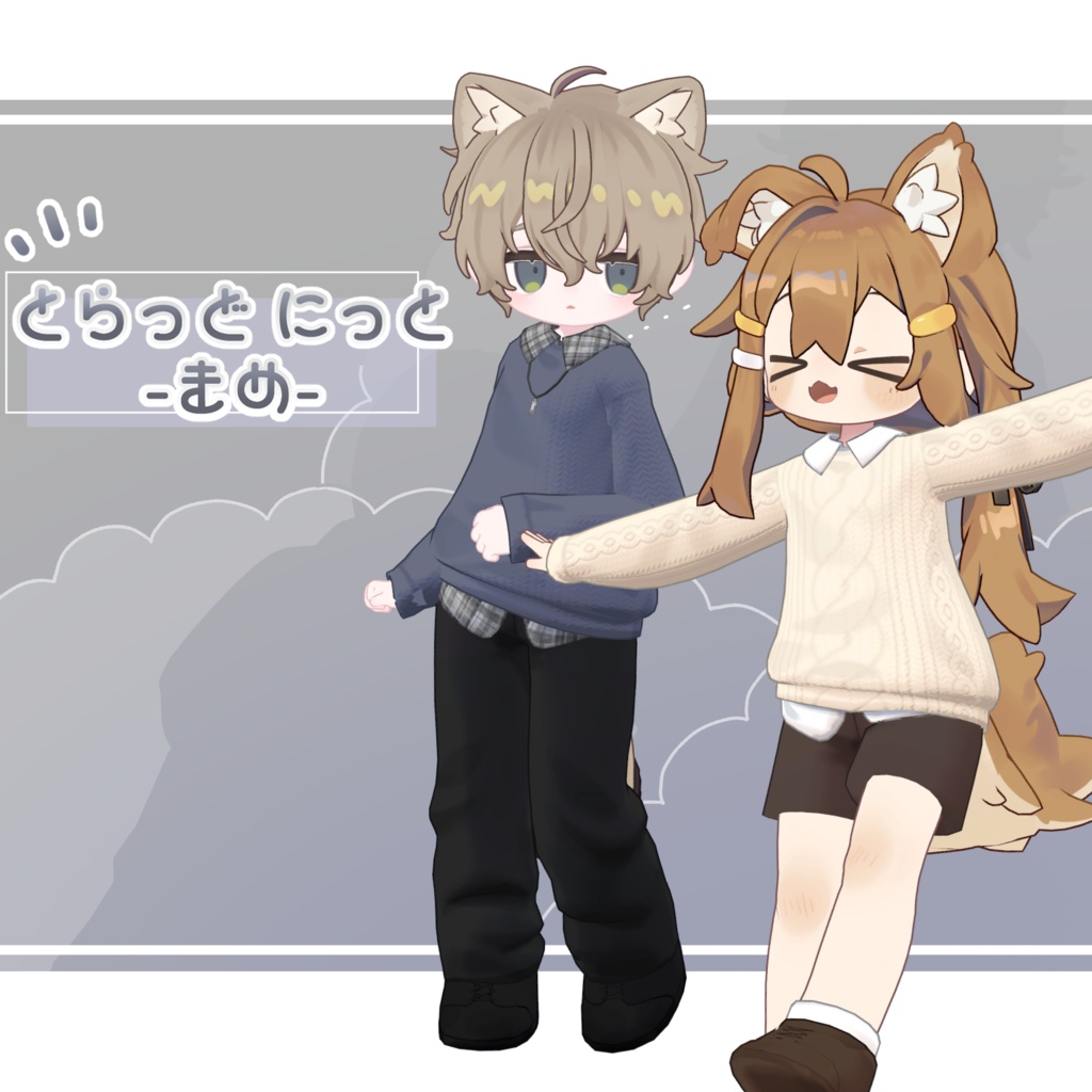 【まめふれんず対応】とらっどにっと -まめ-