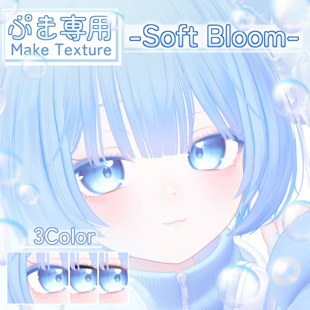 【ぷま専用】Make up Texture　-Soft Bloom-