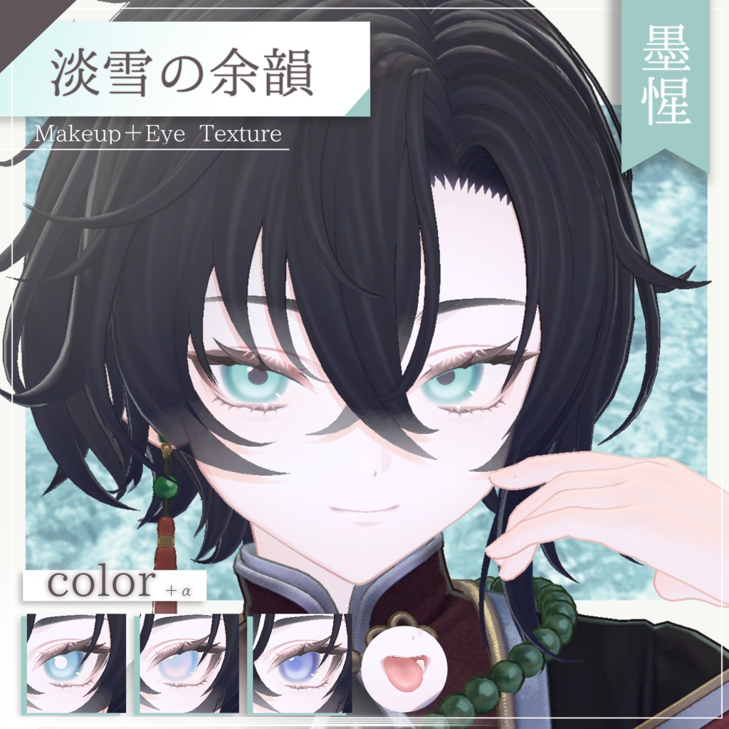 【墨惺専用】淡雪の余韻　- Make up+Eye Texture -