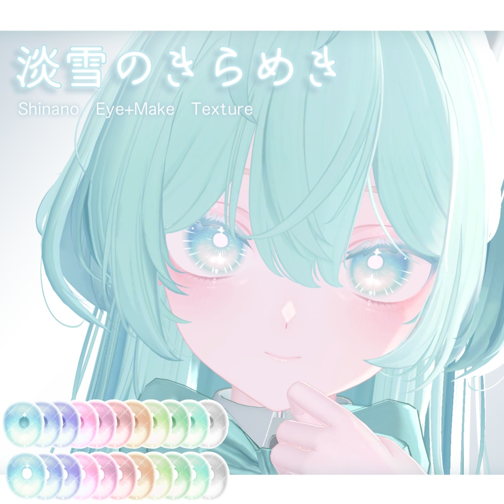【Shinano専用】Eye+Make up Texture_淡雪のきらめき　まばたきアニメーション付き