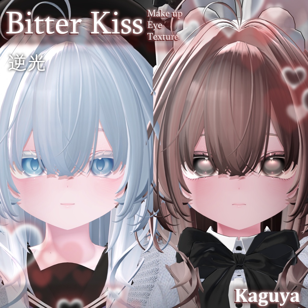 【輝夜専用】- Bitter Kiss - Eye+Makeup Texture