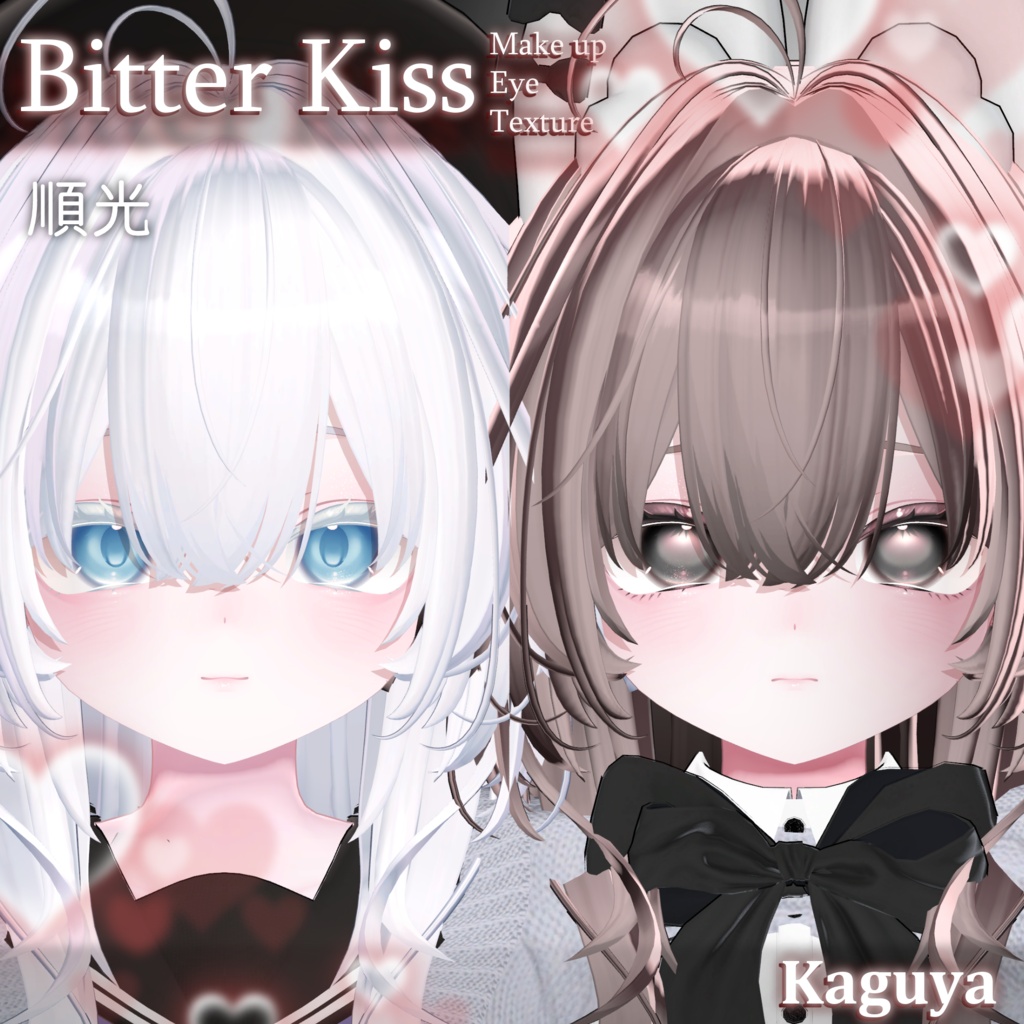 【輝夜専用】- Bitter Kiss - Eye+Makeup Texture