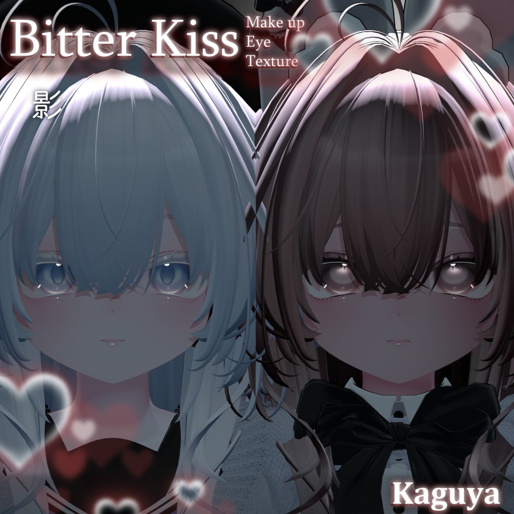 【輝夜専用】- Bitter Kiss - Eye+Makeup Texture