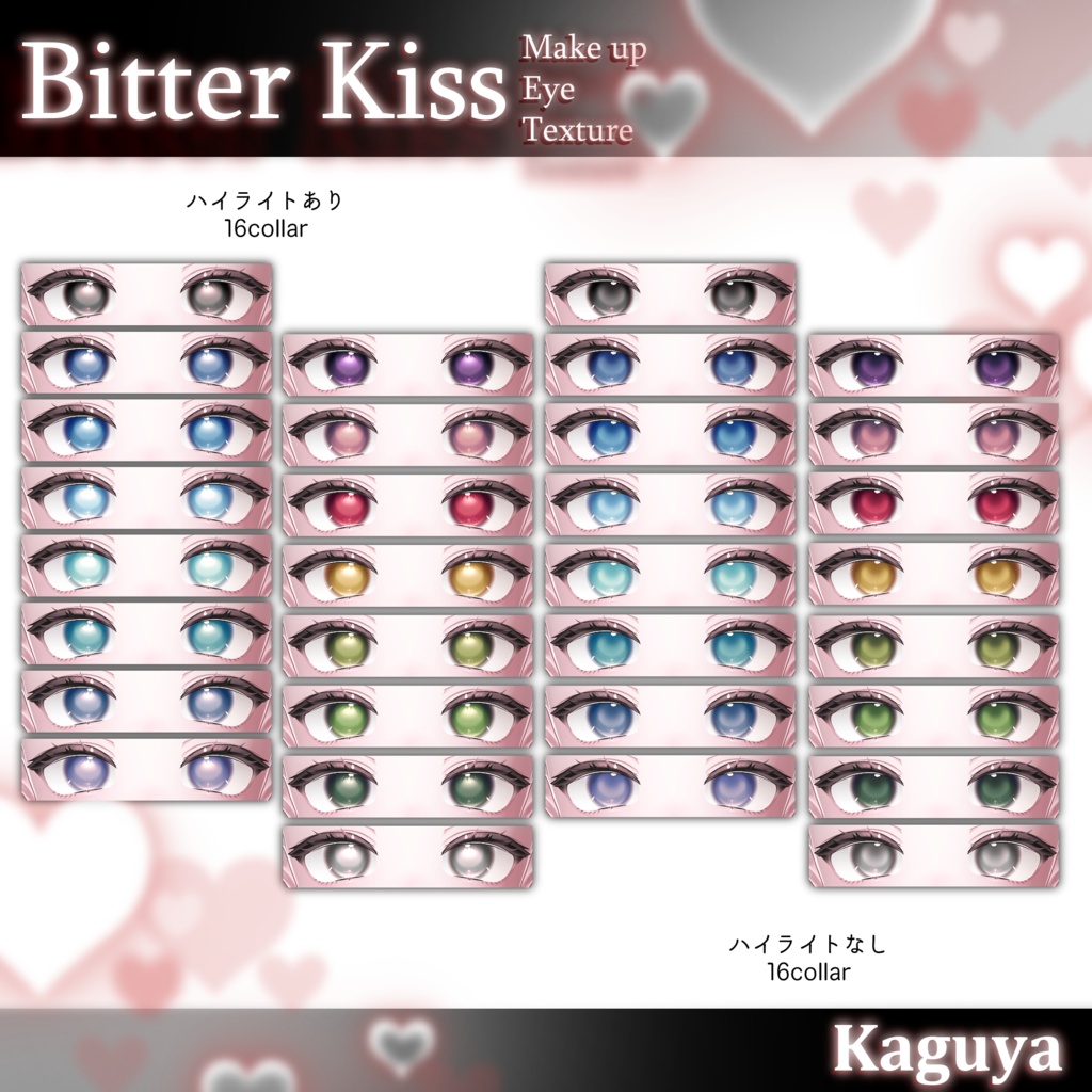 【輝夜専用】- Bitter Kiss - Eye+Makeup Texture