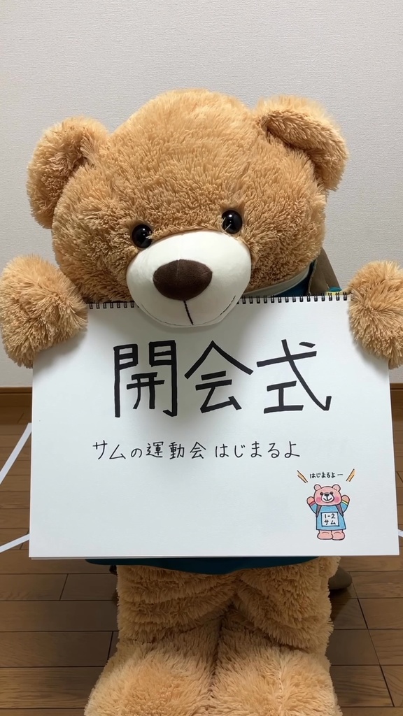 ちっちゃいくまの運動会