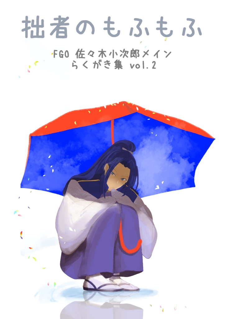拙者