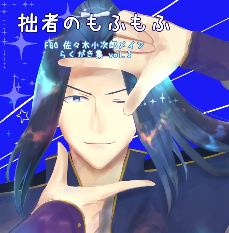 拙者のもふもふ vol.3