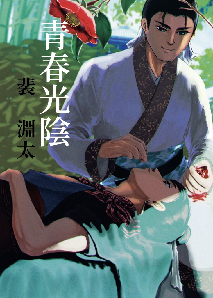 青春光陰