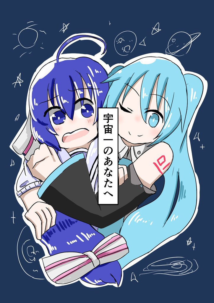 宇宙一のあなたへ