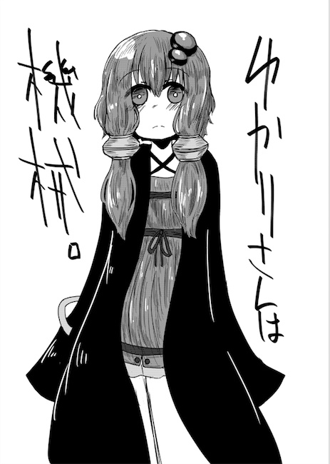 ゆかりさんは機械。