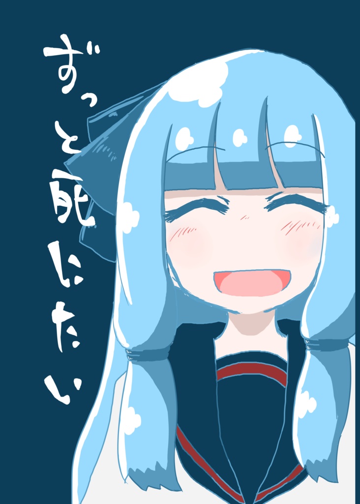 ずっと死にたい