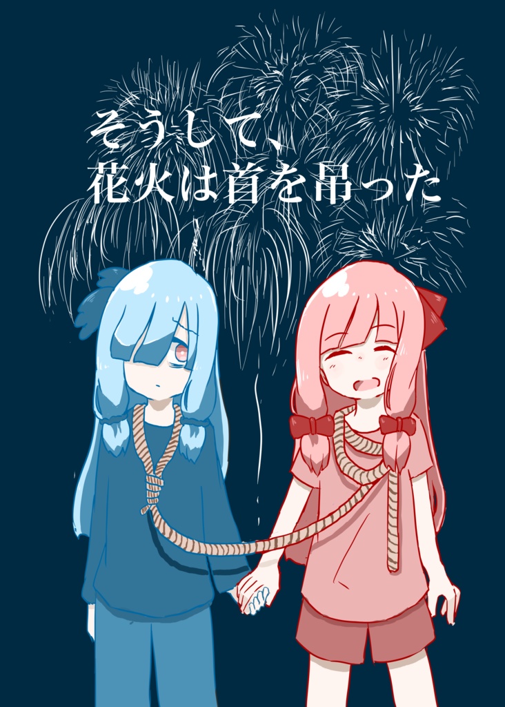 そうして、花火は首を吊った