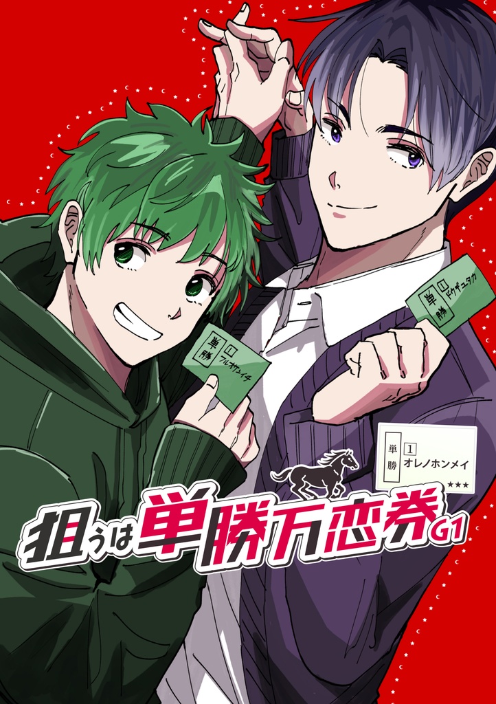 【全年齢版】狙うは単勝万恋券G1・堂古編１話